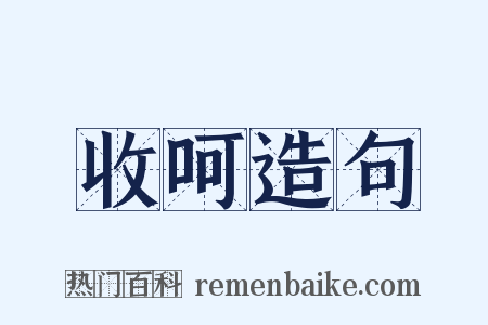 收呵造句是什么意思的图片